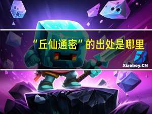 “丘仙通密”的出处是哪里