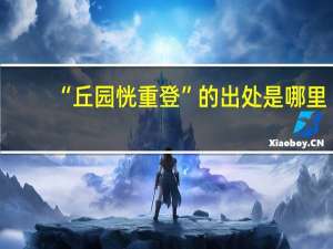 “丘园恍重登”的出处是哪里