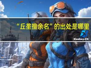 “丘垄擅余名”的出处是哪里