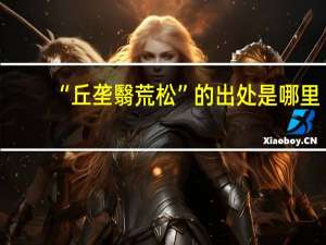 “丘垄翳荒松”的出处是哪里