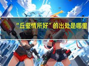 “丘壑情所好”的出处是哪里