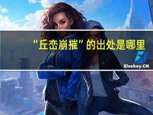 “丘峦崩摧”的出处是哪里