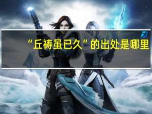 “丘祷虽已久”的出处是哪里