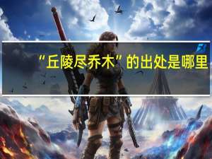 “丘陵尽乔木”的出处是哪里