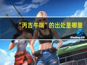 “丙吉牛喘”的出处是哪里