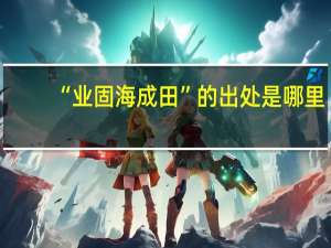 “业固海成田”的出处是哪里