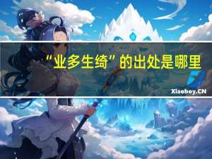 “业多生绮”的出处是哪里