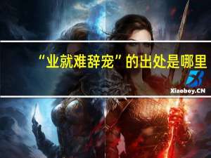 “業就難辭寵”的出處是哪里