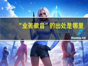 “业著徽音”的出处是哪里
