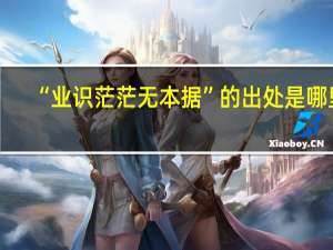 “业识茫茫无本据”的出处是哪里