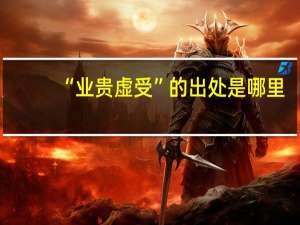 “业贵虚受”的出处是哪里