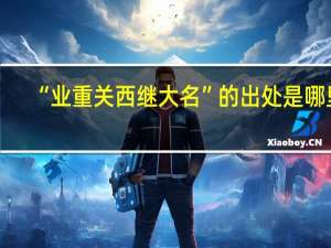 “业重关西继大名”的出处是哪里