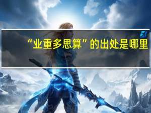 “业重多思算”的出处是哪里