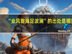 “业风宦海足波澜”的出处是哪里