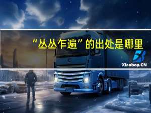 “丛丛乍遍”的出处是哪里