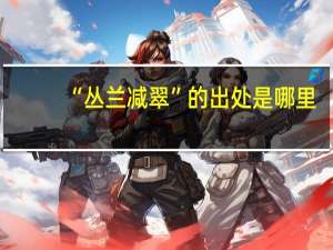 “丛兰减翠”的出处是哪里