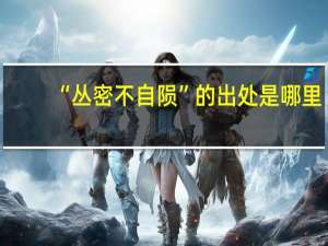 “丛密不自陨”的出处是哪里