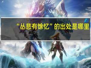 “丛悲有馀忆”的出处是哪里
