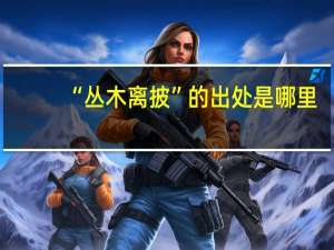 “丛木离披”的出处是哪里
