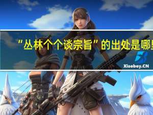 “丛林个个谈宗旨”的出处是哪里