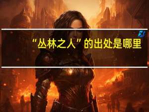“丛林之人”的出处是哪里