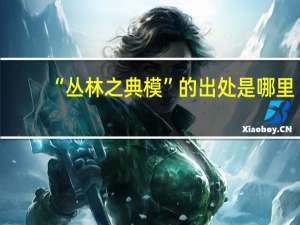 “丛林之典模”的出处是哪里