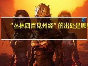 “丛林四百见州经”的出处是哪里