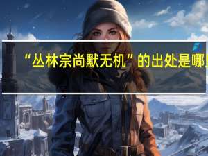 “丛林宗尚默无机”的出处是哪里