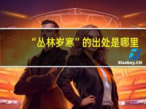“丛林岁寒”的出处是哪里