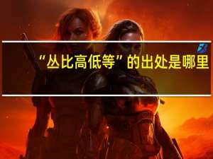 “丛比高低等”的出处是哪里