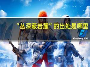 “丛深蔽岩麓”的出处是哪里