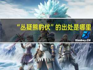 “丛疑熊豹伏”的出处是哪里
