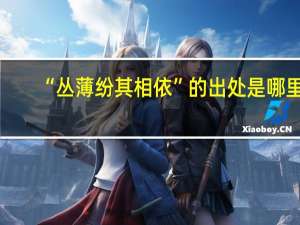 “丛薄纷其相依”的出处是哪里