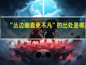 “丛边幽蠹更不凡”的出处是哪里