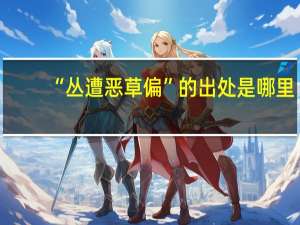 “丛遭恶草偏”的出处是哪里