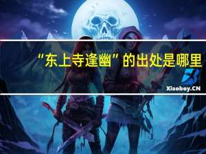 “东上寺逢幽”的出处是哪里