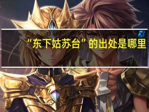 “东下姑苏台”的出处是哪里