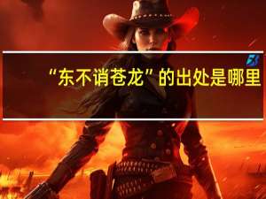 “东不诮苍龙”的出处是哪里
