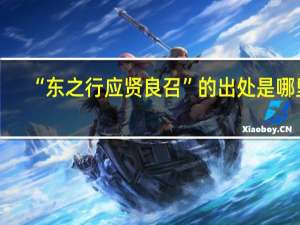 “东之行应贤良召”的出处是哪里