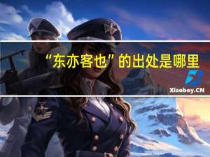 “东亦客也”的出处是哪里