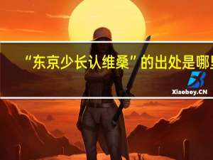“东京少长认维桑”的出处是哪里