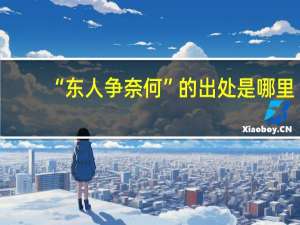 “东人争奈何”的出处是哪里