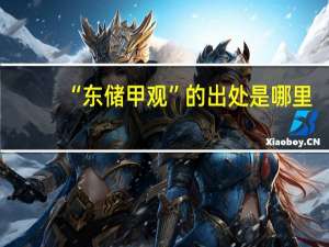 “东储甲观”的出处是哪里