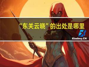 “东关云晓”的出处是哪里