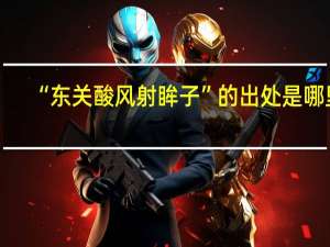 “东关酸风射眸子”的出处是哪里