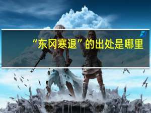 “东冈寒退”的出处是哪里