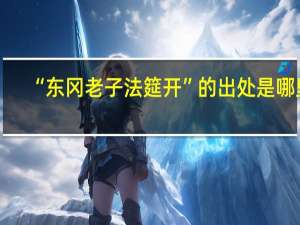 “东冈老子法筵开”的出处是哪里