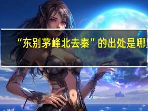 “东别茅峰北去秦”的出处是哪里
