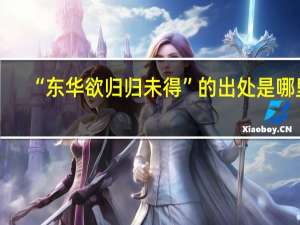 “东华欲归归未得”的出处是哪里