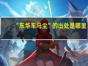 “东华车马尘”的出处是哪里